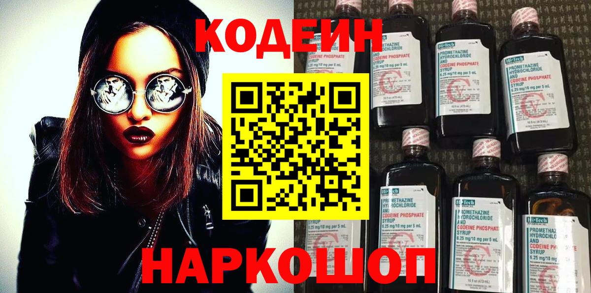 Волжский  Кодеиновый сироп Lean Purple Drank  Codein Purple Drank  Вход с VPN 